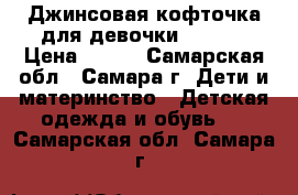 Джинсовая кофточка для девочки GeeJay › Цена ­ 400 - Самарская обл., Самара г. Дети и материнство » Детская одежда и обувь   . Самарская обл.,Самара г.